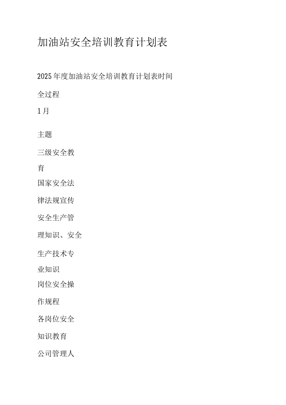 加油站安全培训教育计划表_第1页