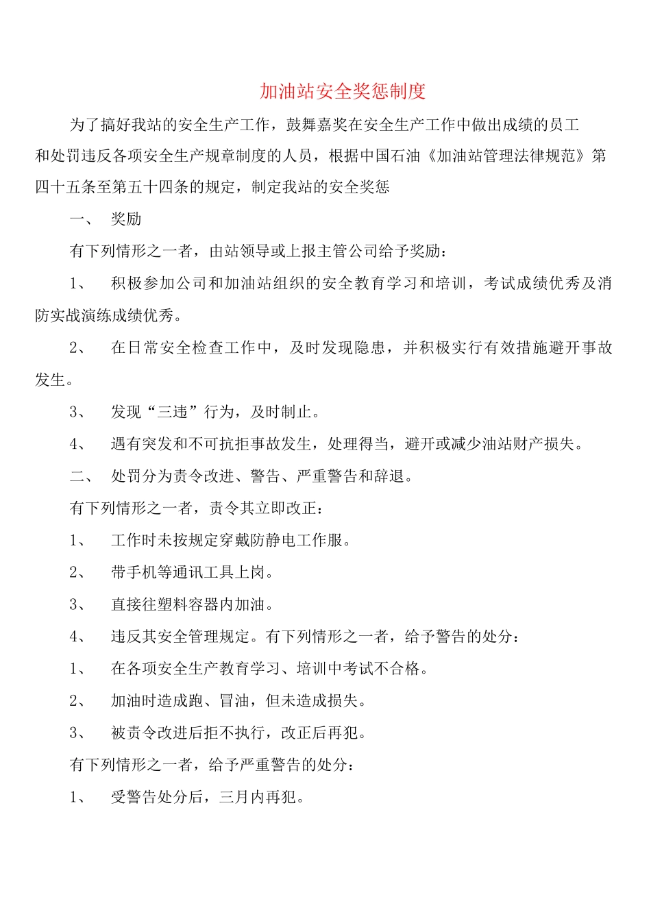 加油站安全奖惩制度_第1页
