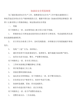 加油站安全奖惩制度