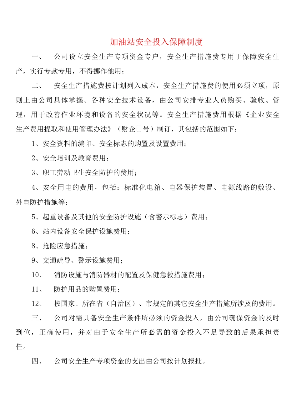 加油站安全投入保障制度_第1页