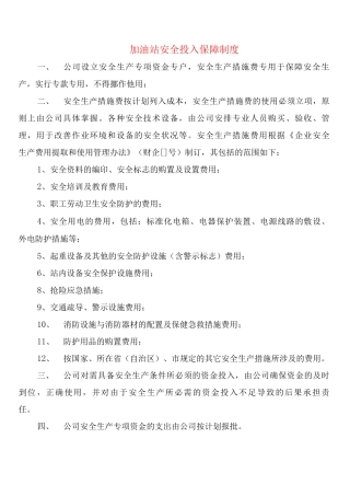 加油站安全投入保障制度