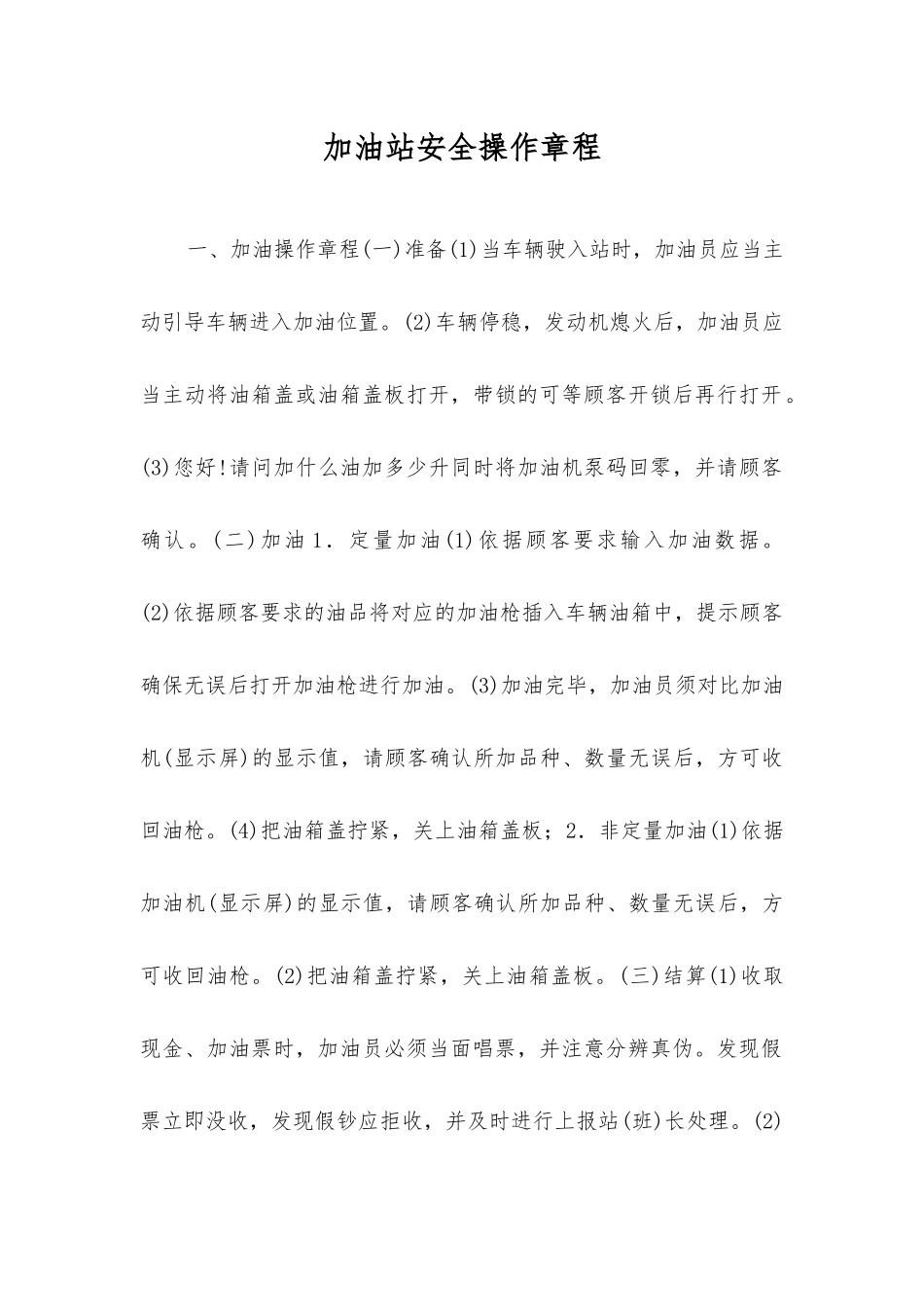 加油站安全操作规程_第1页