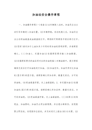 加油站安全操作规程