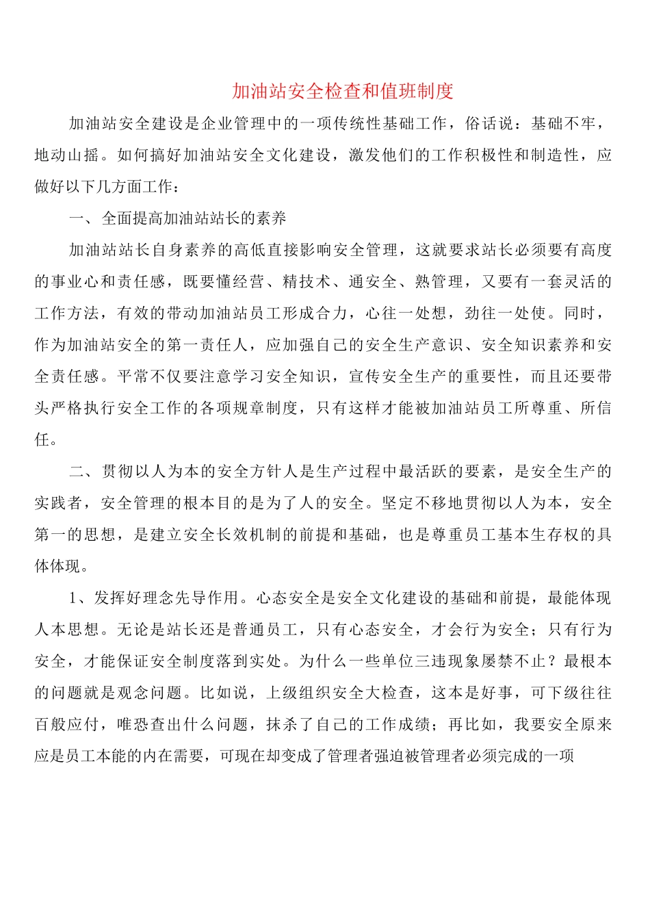 加油站安全检查和值班制度_第1页