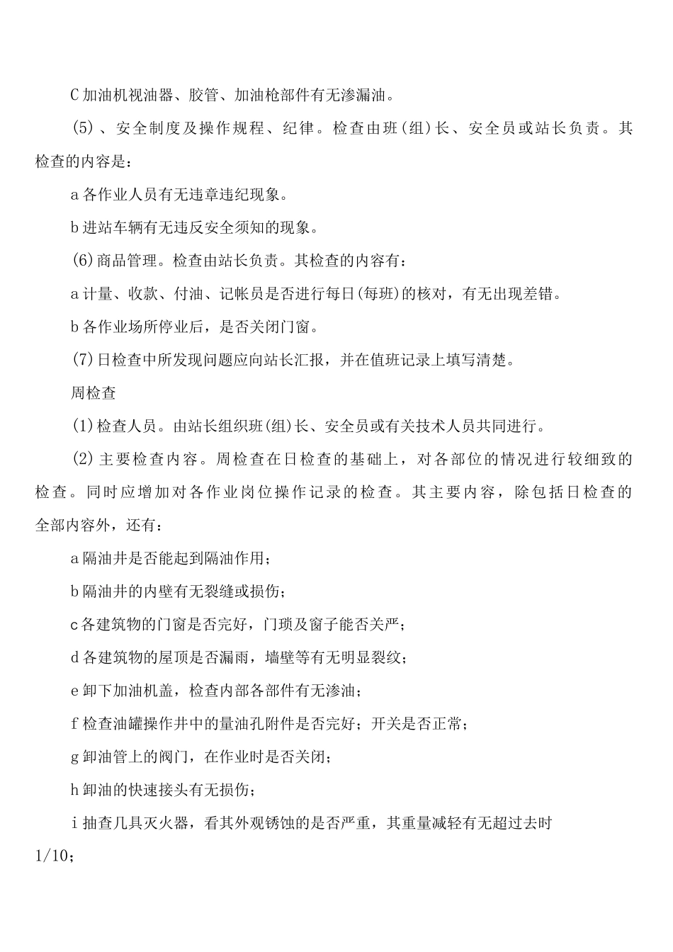 加油站安全检查制度_第2页