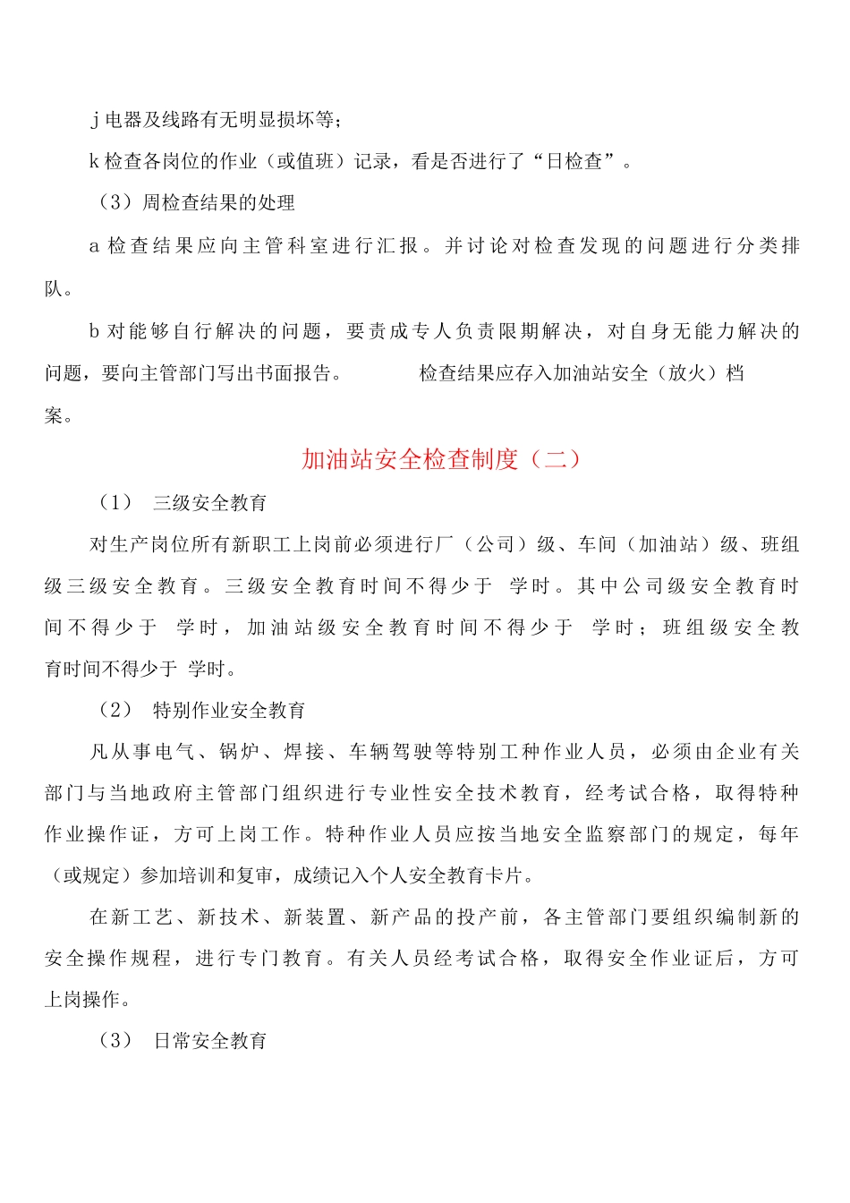 加油站安全检查制度_第3页
