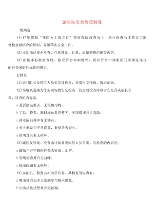 加油站安全检查制度