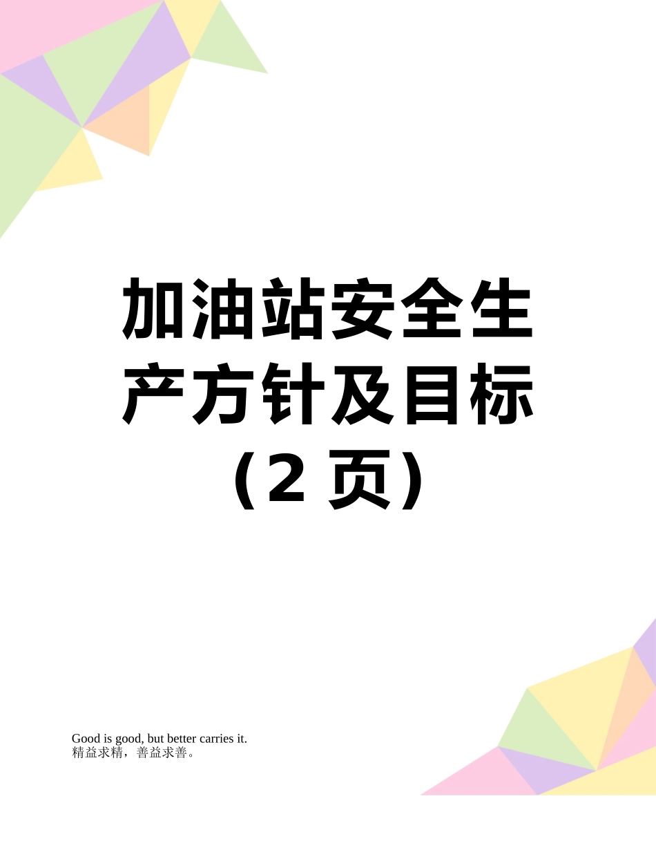 加油站安全生产方针及目标_第1页