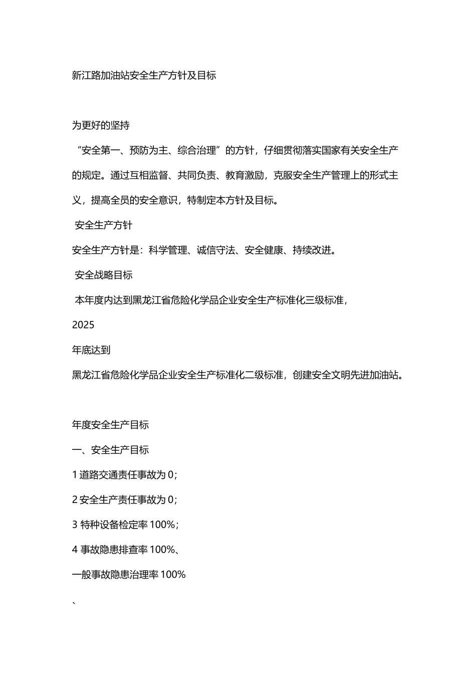 加油站安全生产方针及目标_第2页