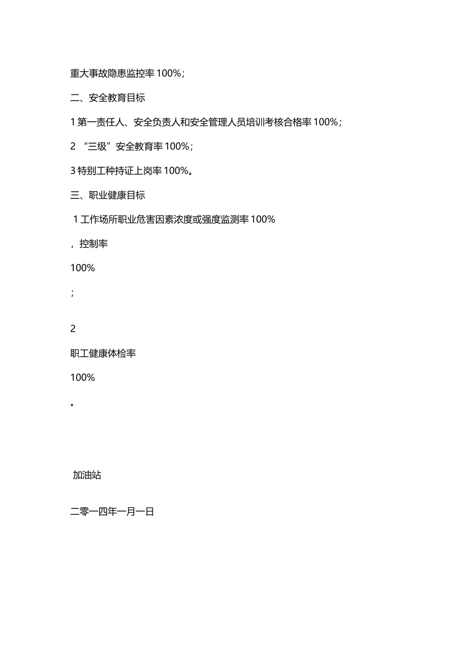 加油站安全生产方针及目标_第3页