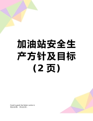 加油站安全生产方针及目标