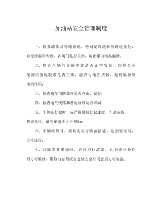 加油站安全管理制度