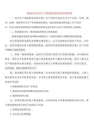 加油站安全生产事故隐患排查治理制度