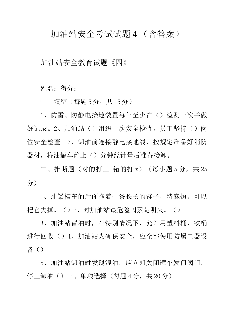 加油站安全考试试题4_第1页