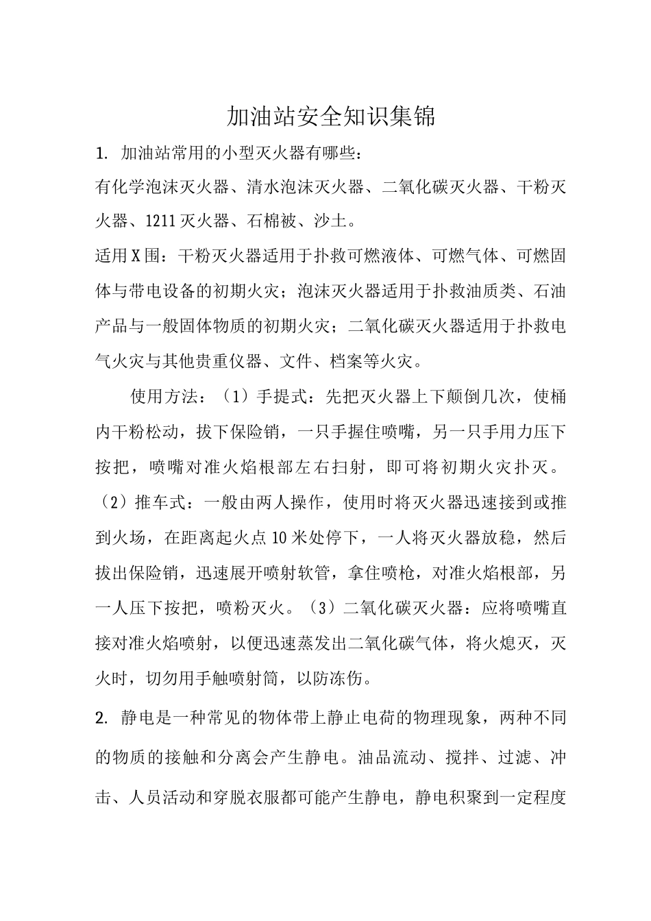 加油站安全知识_第1页