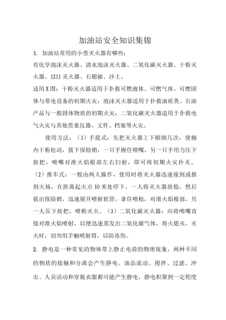 加油站安全知识