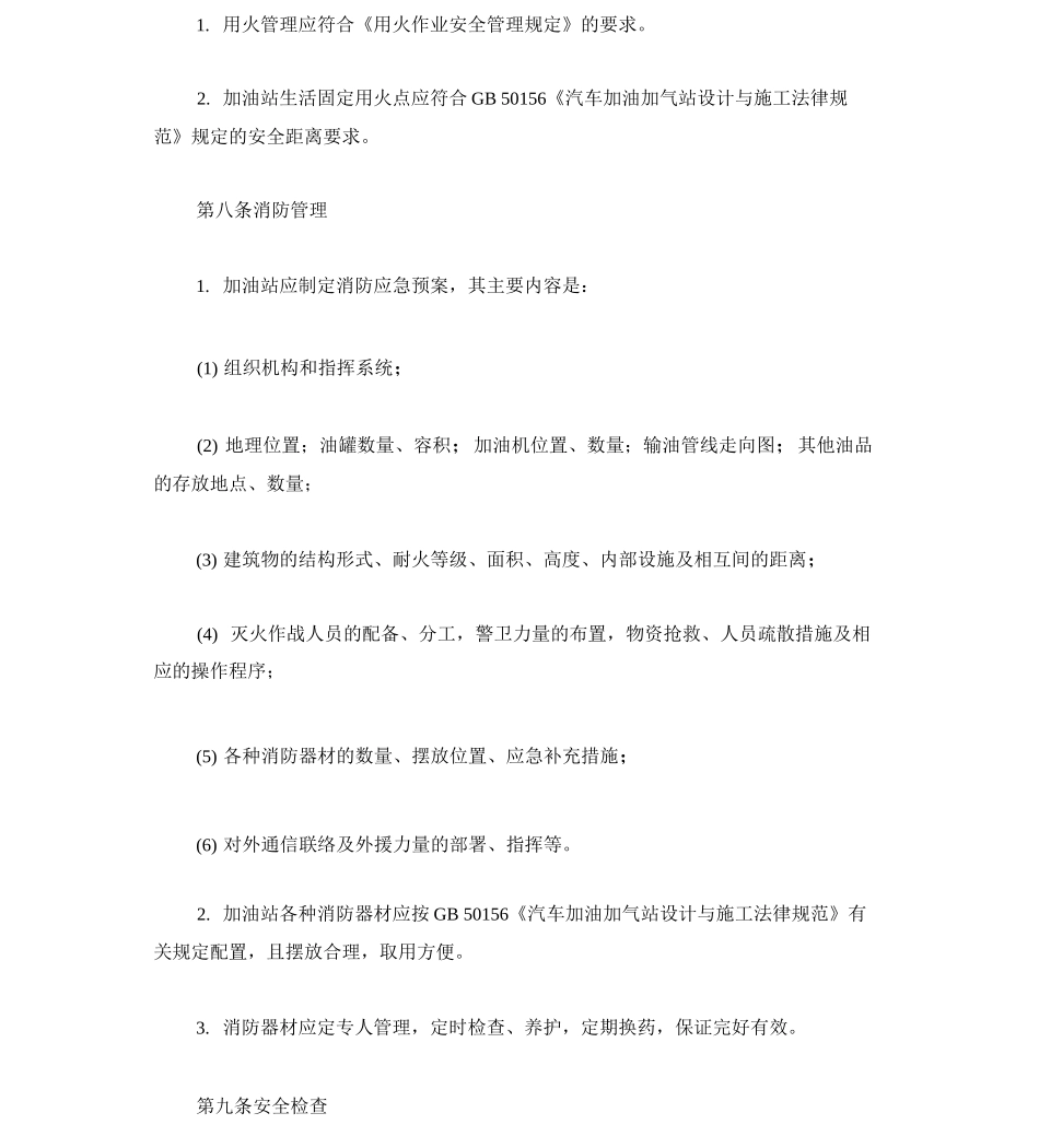 加油站安全管理规定_第3页