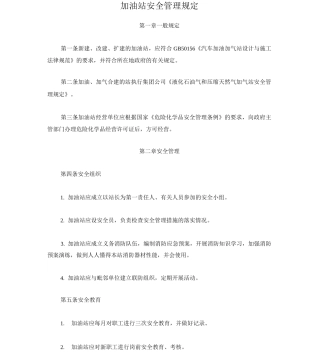 加油站安全管理规定