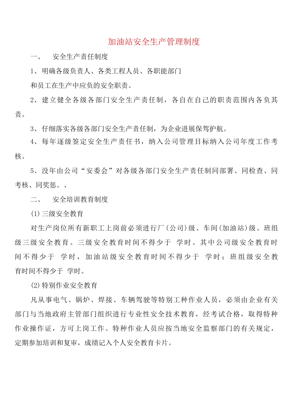 加油站安全生产管理制度_第1页