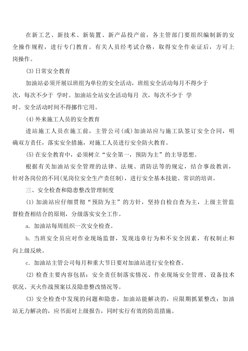 加油站安全生产管理制度_第2页