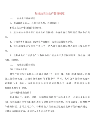 加油站安全生产管理制度