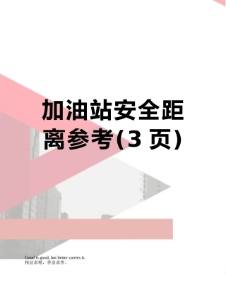 加油站安全距离参考