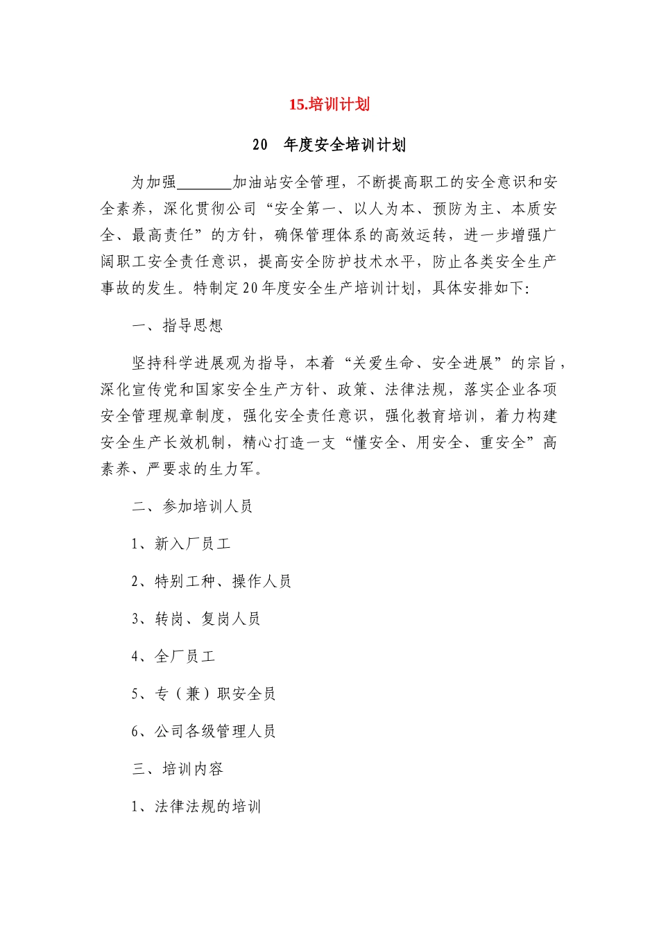 加油站安全管理培训计划_第1页