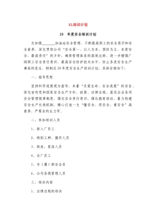 加油站安全管理培训计划