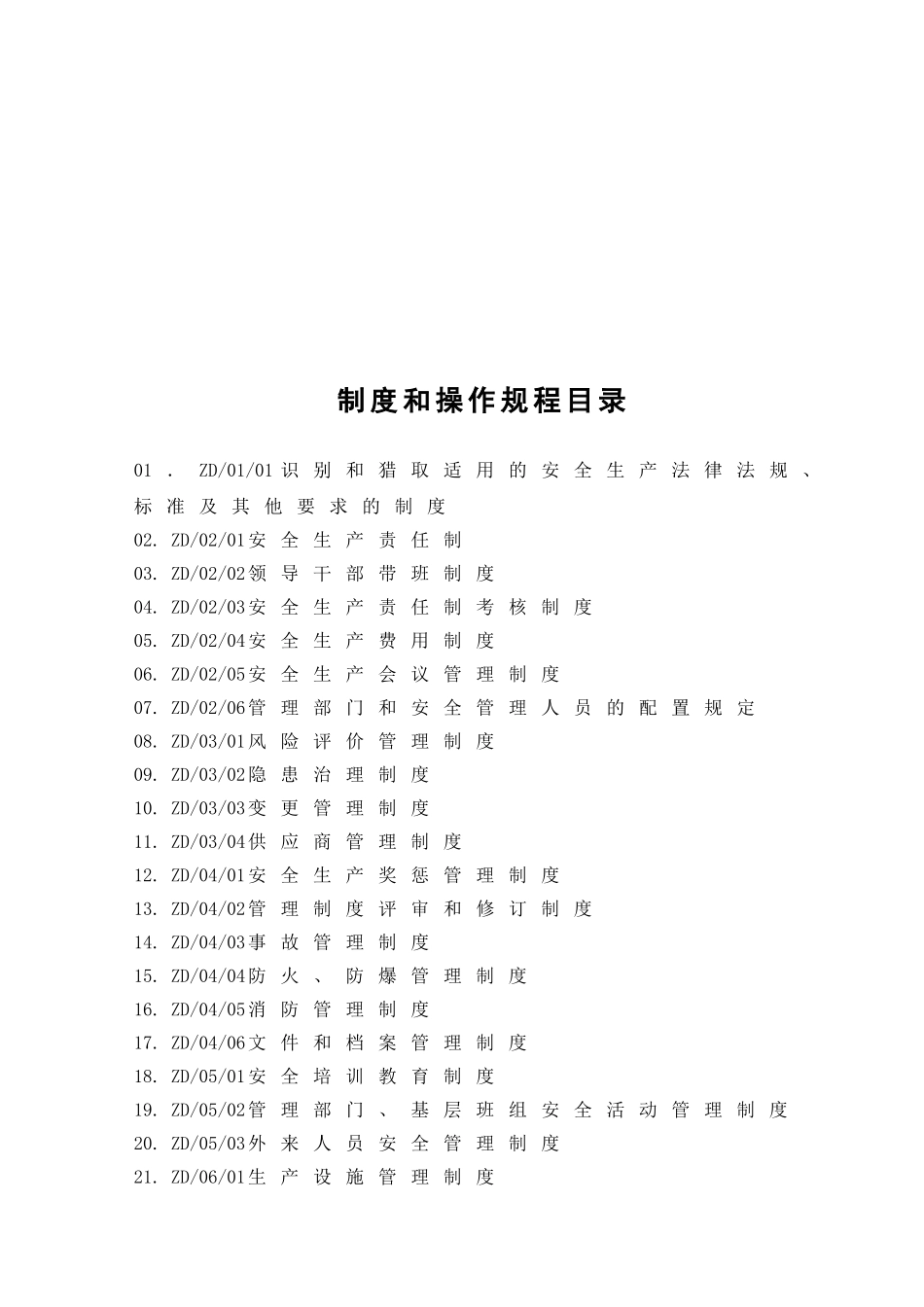 加油站安全管理制度及操作规程汇编_第3页
