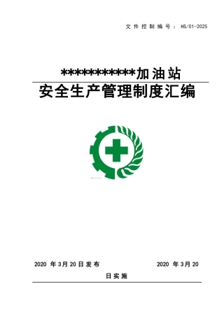 加油站安全管理制度及操作规程汇编