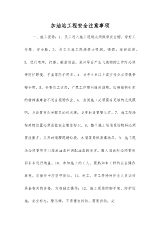 加油站工程安全注意事项