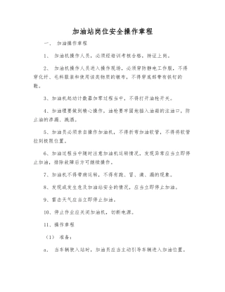 加油站岗位安全操作规程