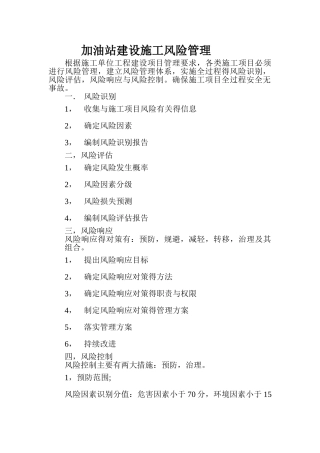 加油站建设施工风险管理