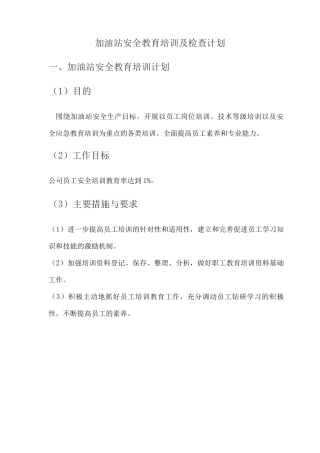 加油站年度安全教育培训及检查计划