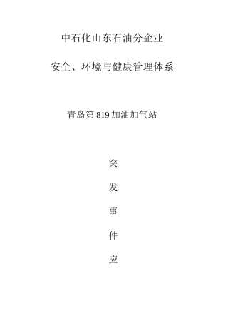 加油站应急预案