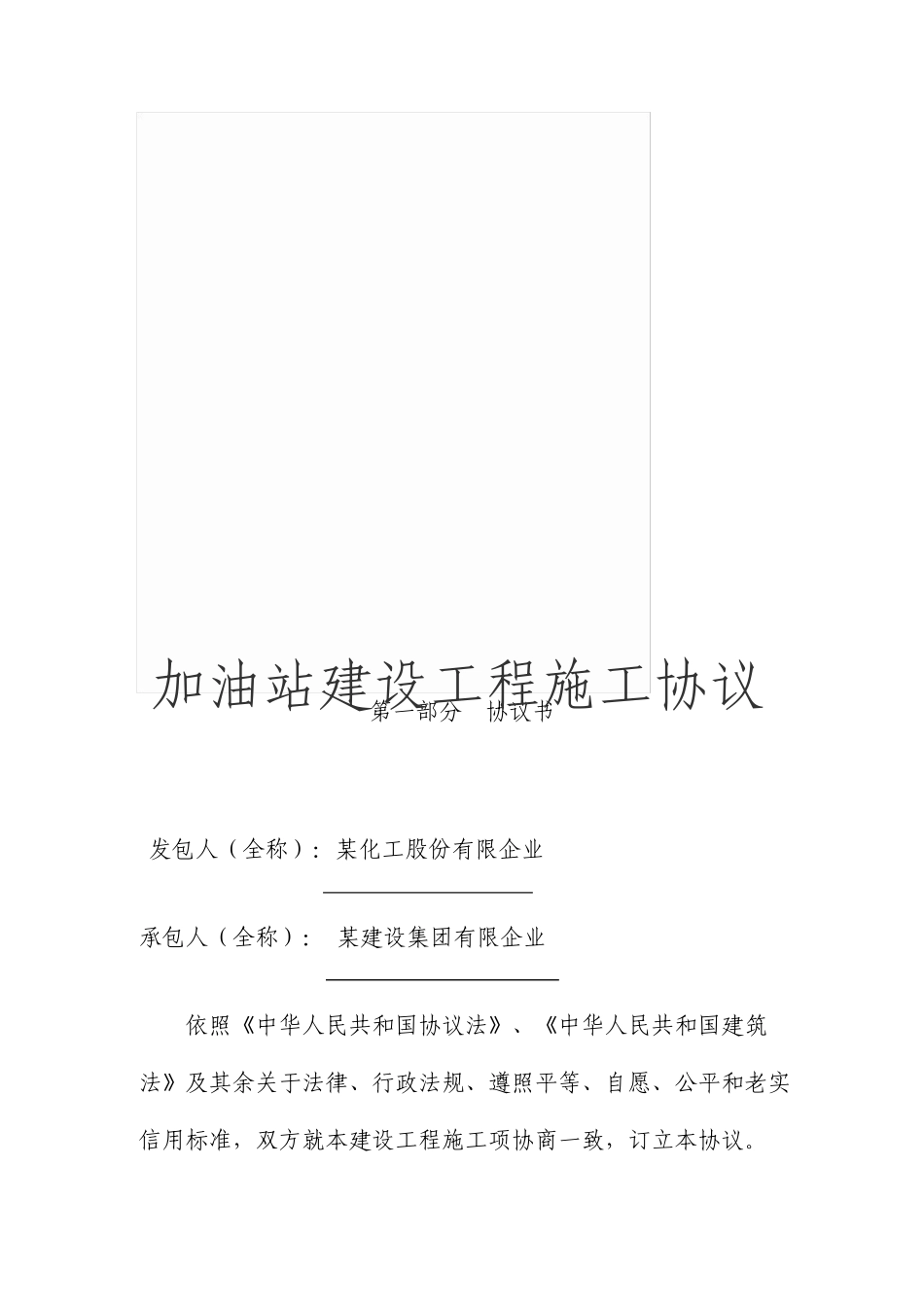 加油站建设工程施工合同_第1页