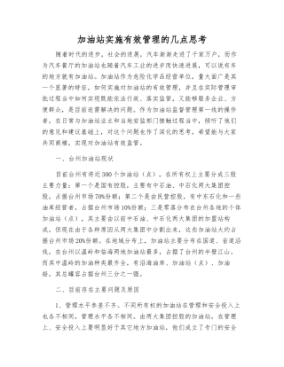 加油站实施有效管理的几点思考