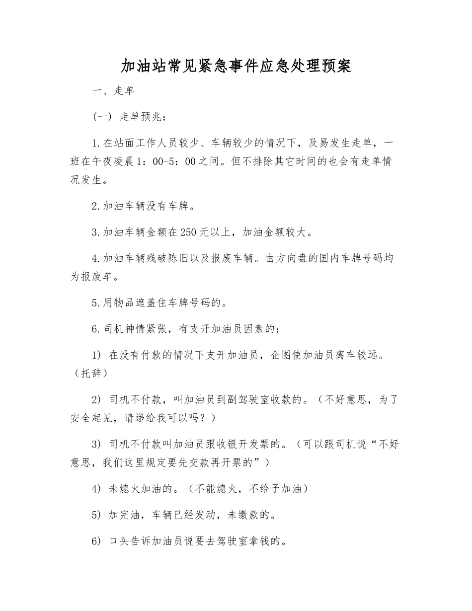 加油站常见紧急事件应急处理预案_第2页