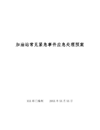 加油站常见紧急事件应急处理预案