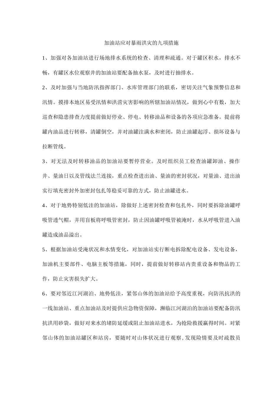 加油站应对暴雨洪灾的九项措施_第1页