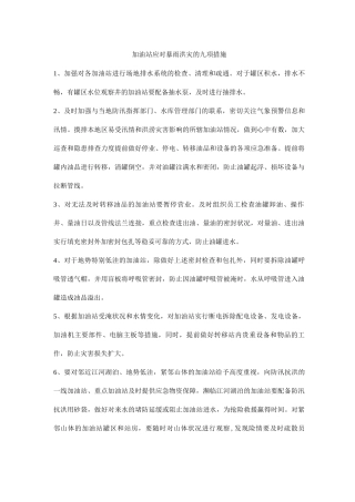 加油站应对暴雨洪灾的九项措施