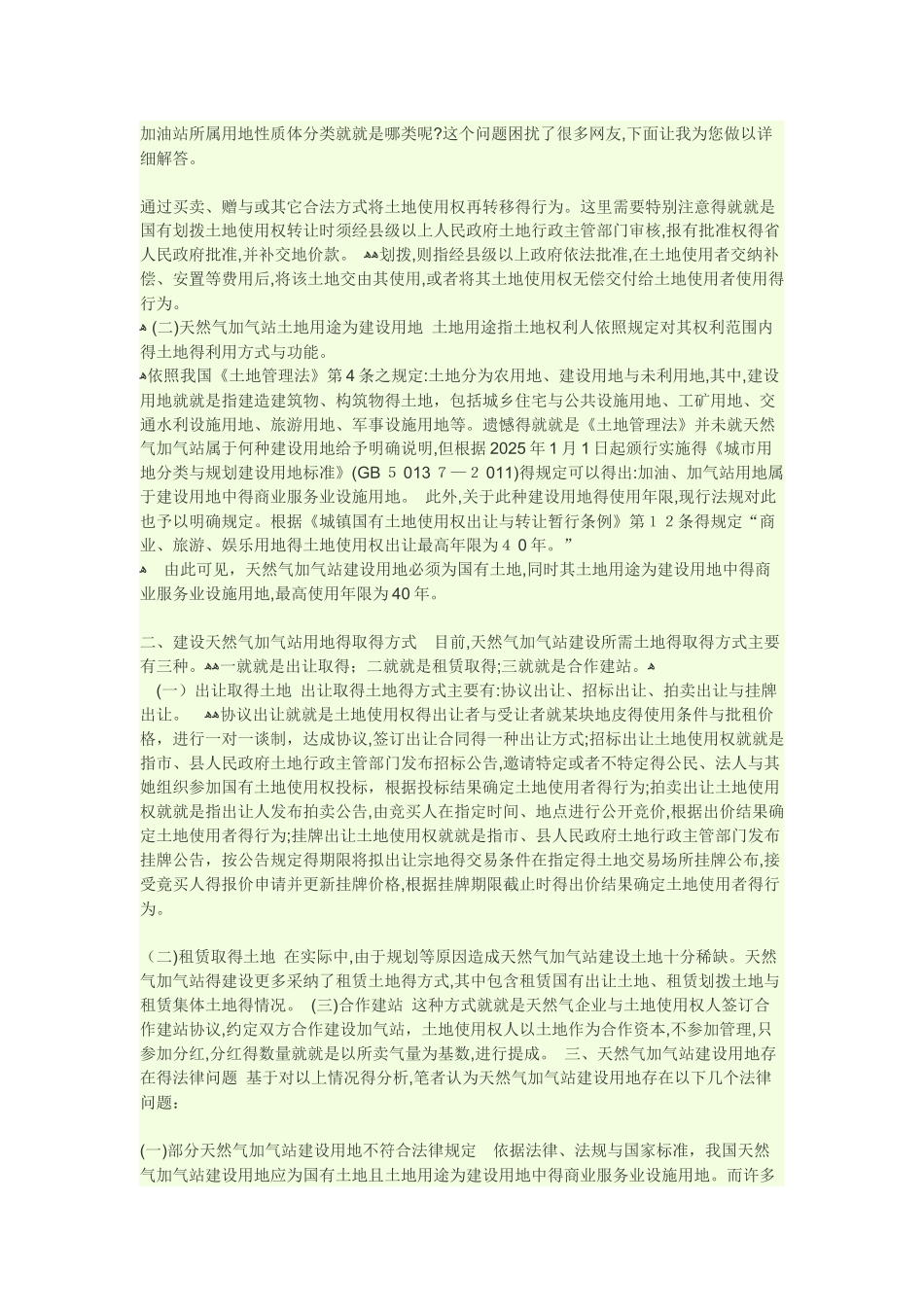 加油站所属用地性质体分类_第1页