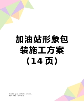 加油站形象包装施工方案