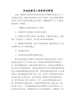 加油站新员工岗前培训要领