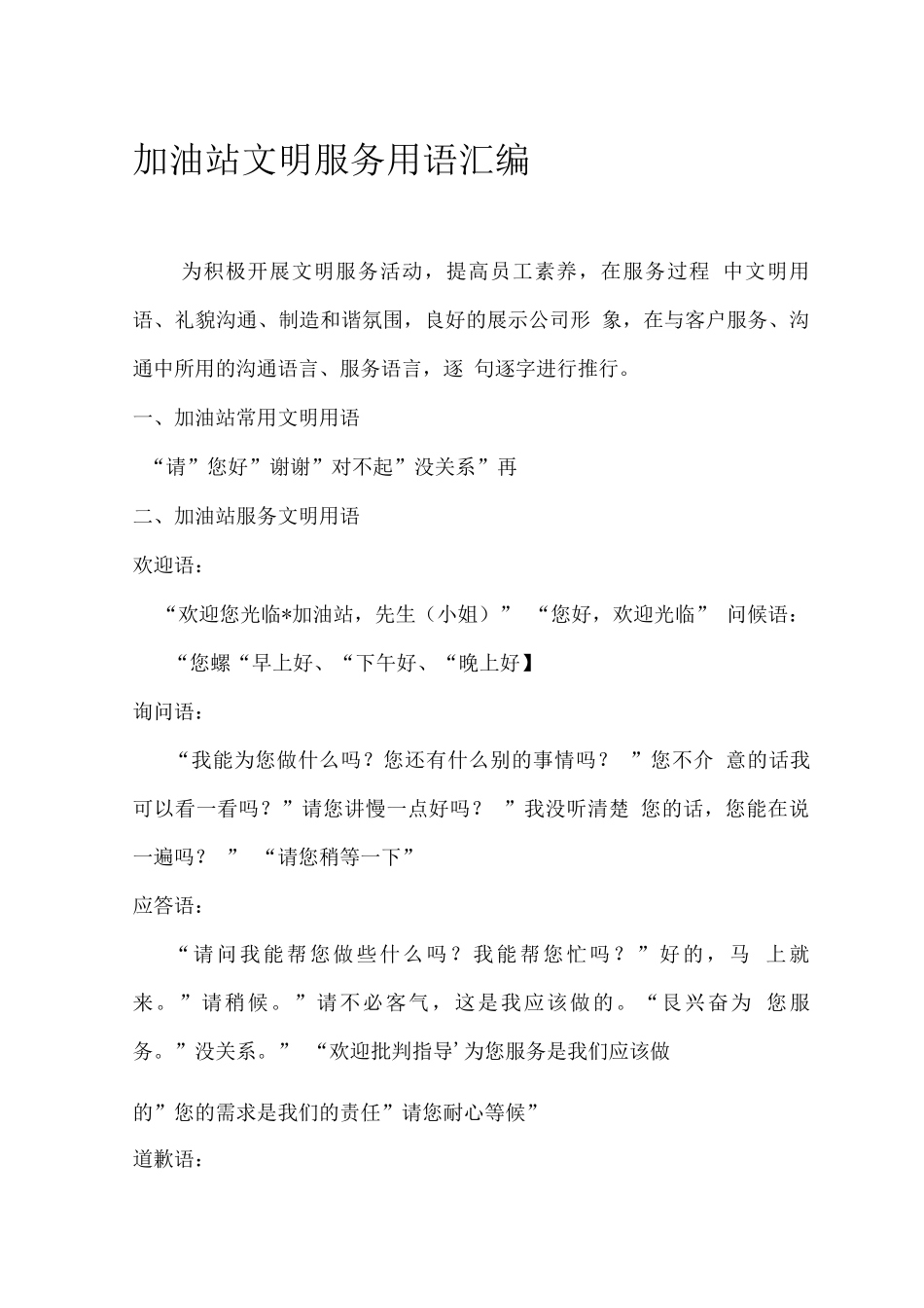 加油站文明服务用语手册_第1页