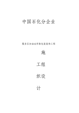 加油站形象包装工程施工组织设计