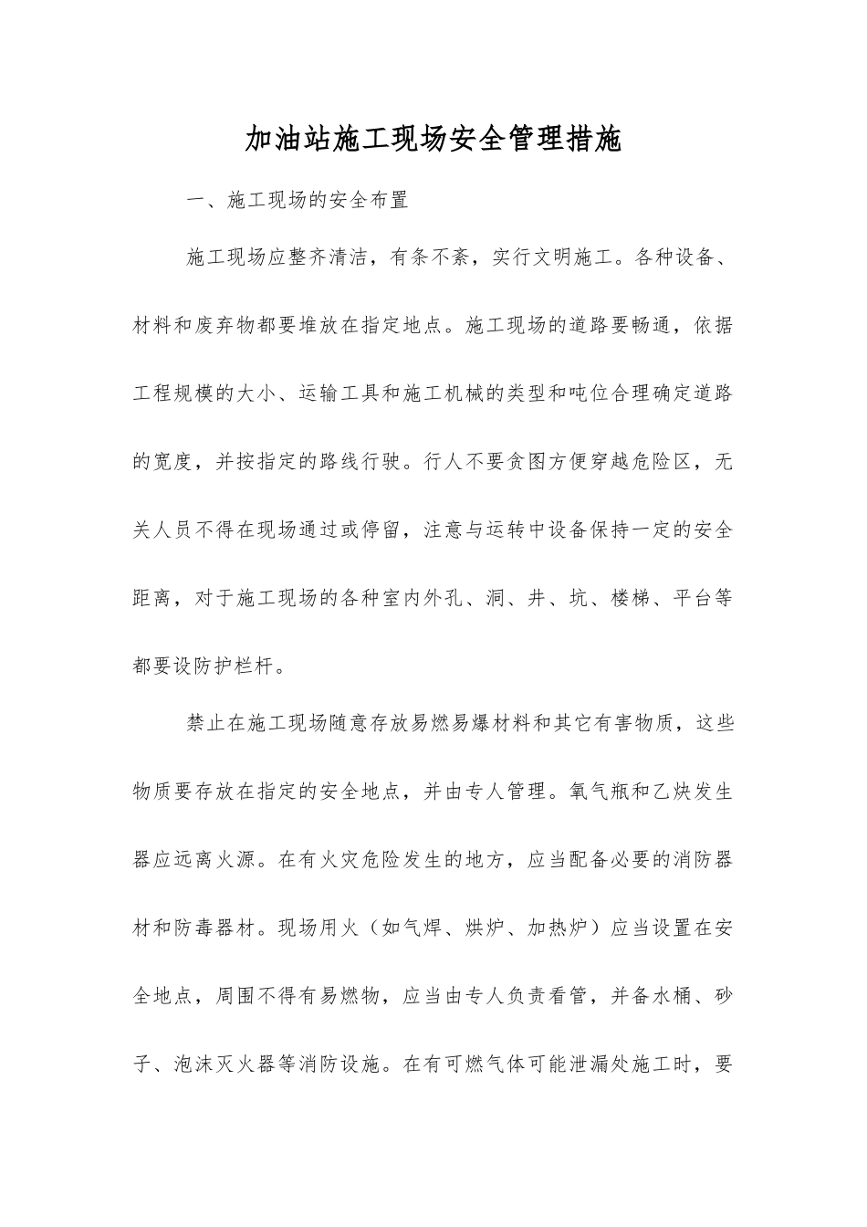 加油站施工现场安全管理措施_第1页