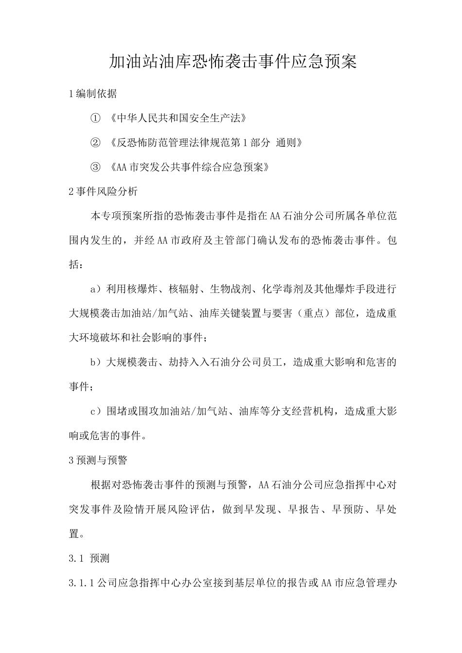 加油站油库恐怖袭击事件应急预案_第1页