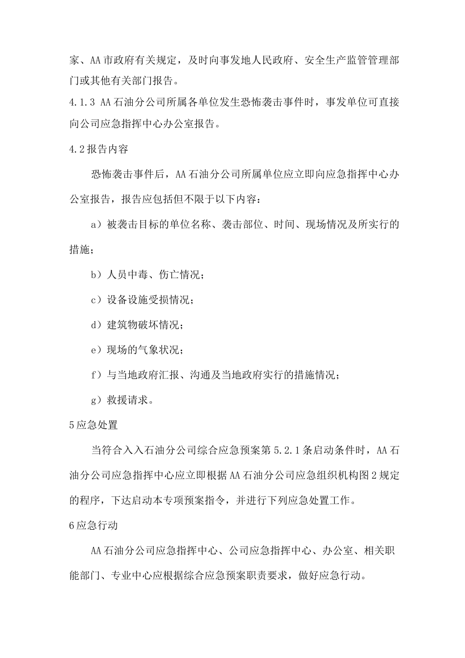 加油站油库恐怖袭击事件应急预案_第3页