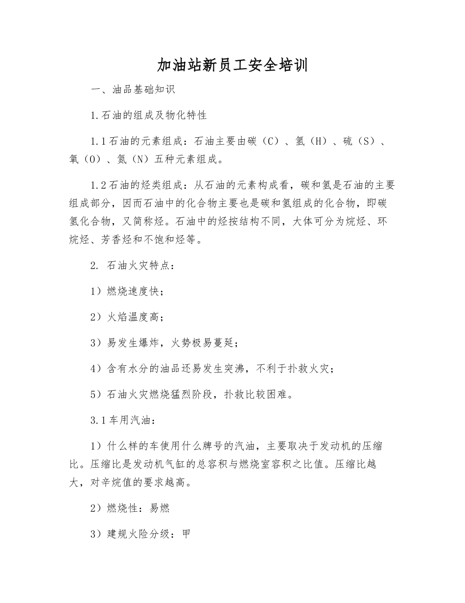 加油站新员工安全培训_第1页